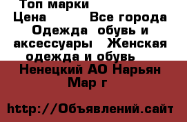 Топ марки Karen Millen › Цена ­ 750 - Все города Одежда, обувь и аксессуары » Женская одежда и обувь   . Ненецкий АО,Нарьян-Мар г.